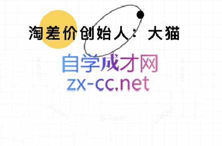 大猫淘差价课程(部分更新5月) - 中创网-中创网