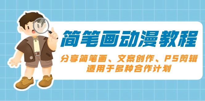 简笔画动漫教程：分享简笔画、文案创作、PS剪辑，适用于多种合作计划 - 中创网-中创网