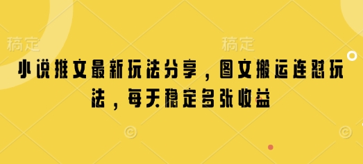小说推文最新玩法分享，图文搬运连怼玩法，每天稳定多张收益 - 中创网-中创网