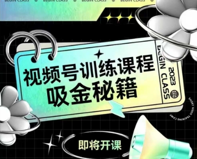 如何做好视频号，视频号训练课程，吸金秘籍 - 中创网-中创网