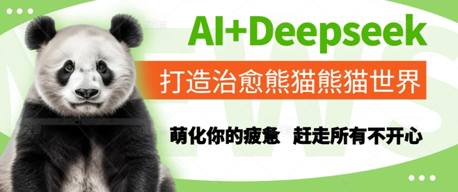 AI+Deepseek打造治愈熊猫世界，萌化你的疲惫，赶走所有不开心 - 中创网-中创网