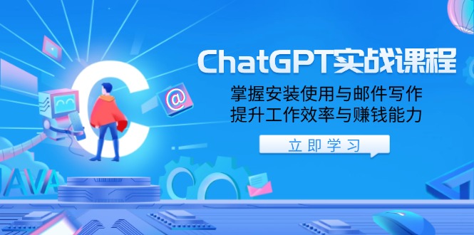 ChatGPT实战课程，掌握安装使用与邮件写作，提升工作效率与赚钱能力 - 中创网-中创网