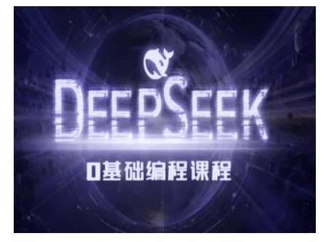 Deepseek零基础AI编程课-deepseek教程 - 中创网-中创网