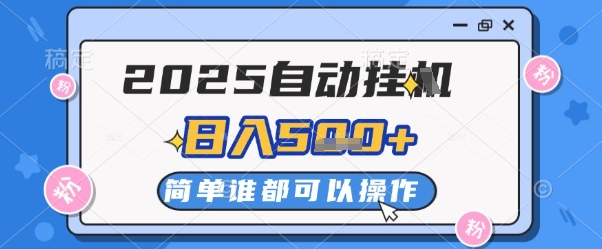 2025自动挂G撸金，一天稳定2-5张，多机多挣，收益无上限【揭秘】 - 中创网-中创网