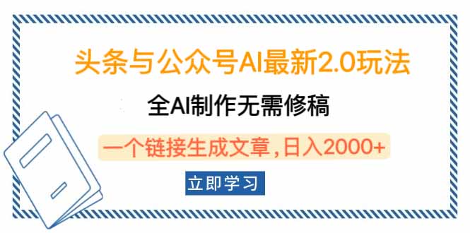 头条与公众号AI最新2.0玩法，全AI制作无需人工修稿，一个标题生成文章... - 中创网-中创网