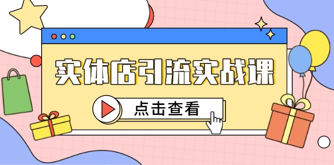 实体店引流实战课，短视频认知+抖加投放，精准对标百客进店 - 中创网-中创网
