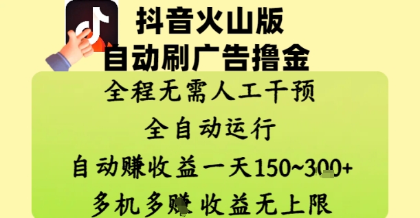 抖音火山版自动刷广告撸金 ，全程脱离人工自动运行，自动挣收益，一天150到3张，收益无上限【揭秘】 - 中创网-中创网