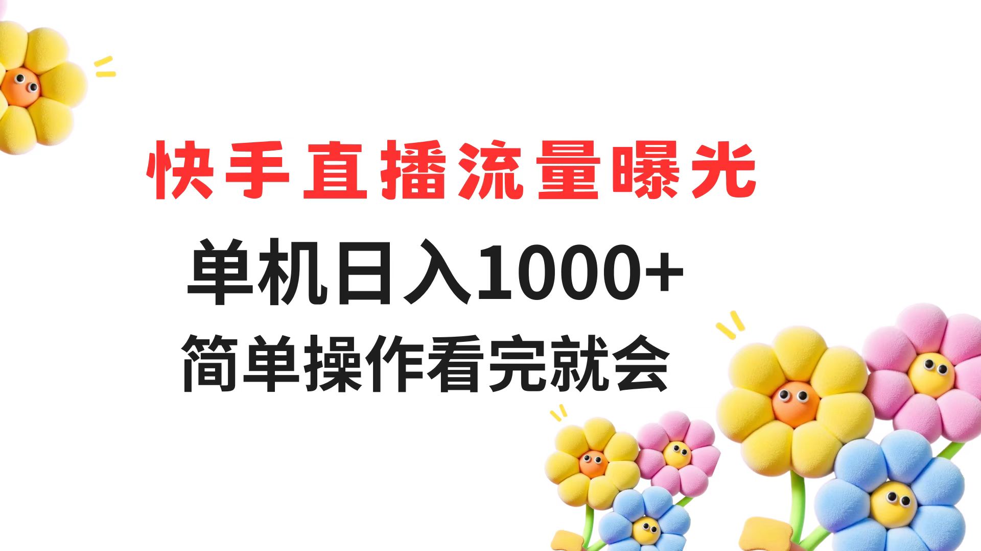 快手直播流量曝光 单机日入1000+ 简单操作 看完就会 - 中创网-中创网