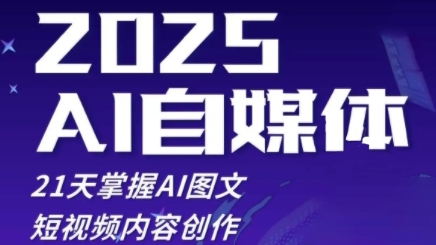 2025自媒体系统实战训练营，21天掌握AI图文短视频内容创作 - 中创网-中创网
