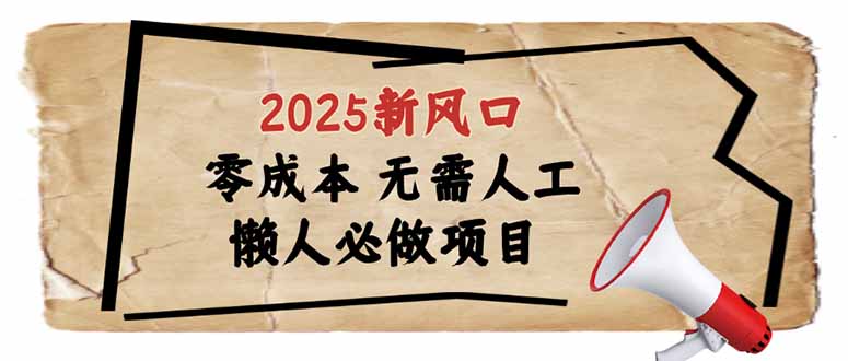 2025新风口，懒人必做项目，零成本无需人工，轻松上手无门槛 - 中创网-中创网