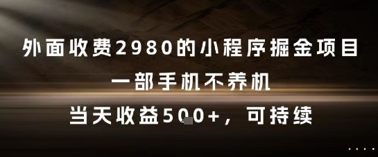 外面收费2980的小程序掘金项目，一部手机不养机，当天收益5张+，可持续【揭秘】 - 中创网-中创网