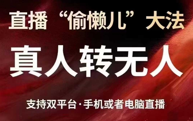 直播“偷懒儿”大法，真人转无人，支持抖音视频号双平台手机或者电脑直播 - 中创网-中创网