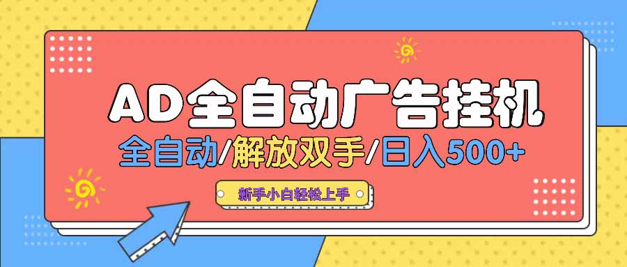 AD广告全自动挂机 全自动解放双手 单日500+ 背靠大平台 - 中创网-中创网