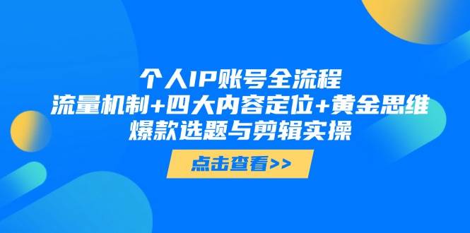 个人IP账号全流程：流量机制+四大内容定位+黄金思维, 爆款选题与剪辑实操 - 中创网-中创网