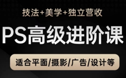 PS高级后期进阶课(技法+美学+独立营收)，适合平面摄影广告设计等 - 中创网-中创网