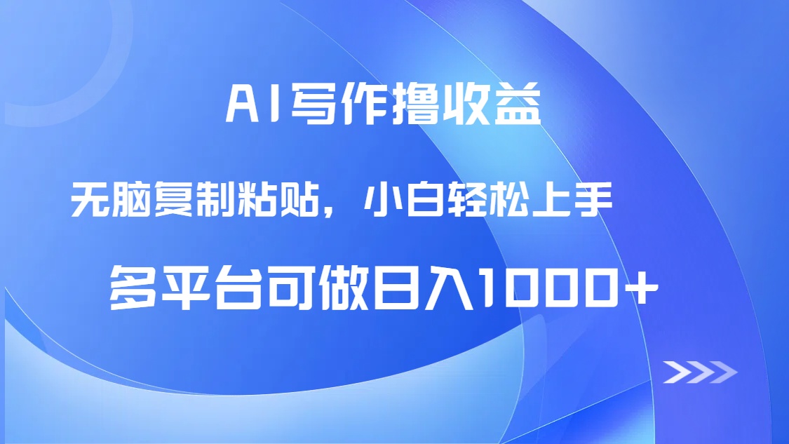 AI写作撸收益，只需无脑复制粘贴，小白轻松上手日入1000+ - 中创网-中创网