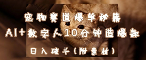 宠物赛道爆单秘籍：AI+数字人10分钟造爆款，日入1k - 中创网-中创网