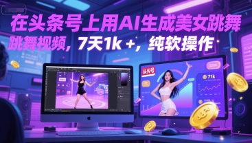 在头条号上用AI生成美女跳舞视频，7天1k+，纯软件操作 - 中创网-中创网