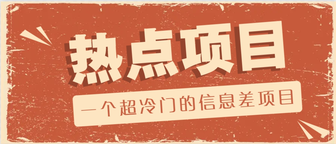 一个超冷门的信息差项目，出售各种协议模板，一个月收益竟高达20000+ - 中创网-中创网