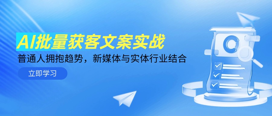 AI批量获客文案实战，普通人拥抱趋势，新媒体与实体行业结合 - 中创网-中创网
