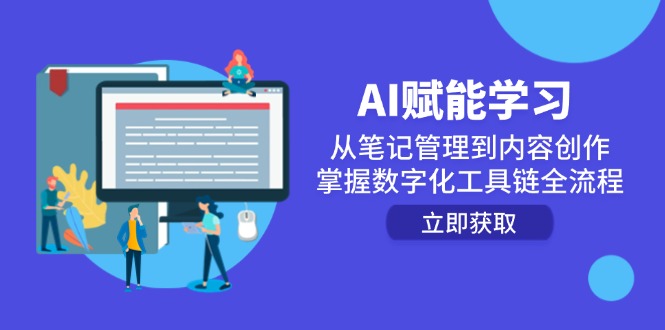 AI赋能学习：从笔记管理到内容创作，掌握数字化工具链全流程 - 中创网-中创网