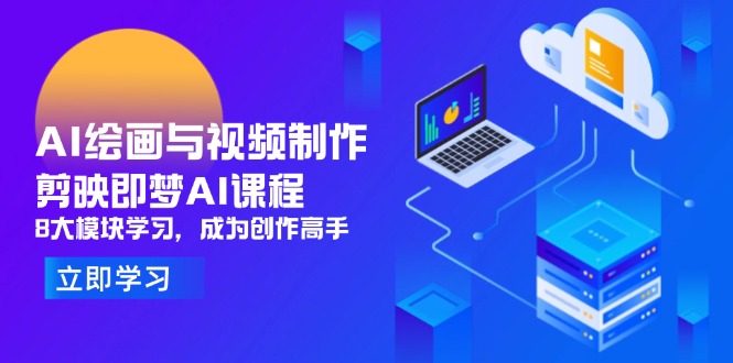 AI绘画与视频制作，剪映即梦AI课程，8大模块学习，成为创作高手 - 中创网-中创网