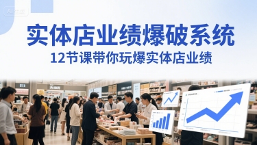 实体店业绩爆破系统，12节课带你玩爆实体店业绩，一套生意人必须掌握的印钞技术(音频) - 中创网-中创网