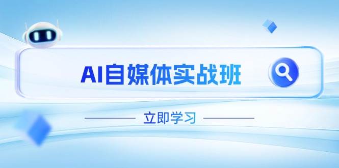 AI自媒体实战班，突破账号运营瓶颈，PR剪辑+剪映教程全流程覆盖 - 中创网-中创网