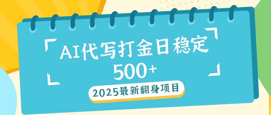 2025最新AI打金代写日稳定500+：2025最新翻身项目 - 中创网-中创网