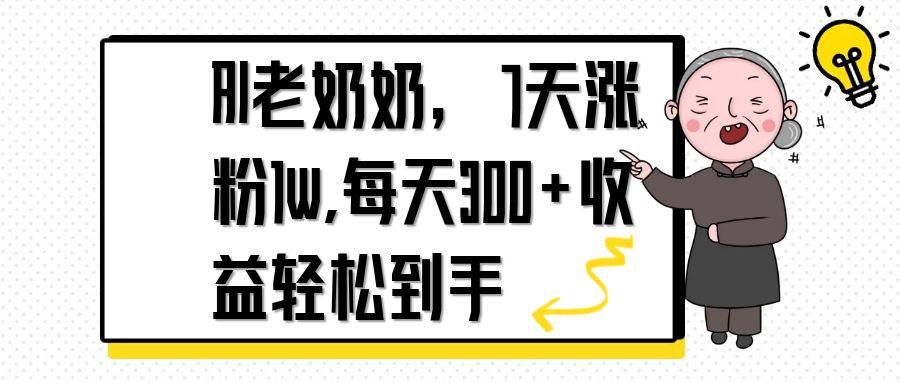 AI老奶奶，7天1w涨粉,每天300+收益轻松到手 - 中创网-中创网
