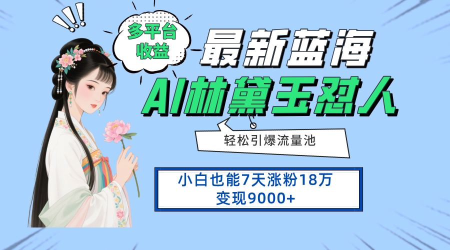 最新蓝海项目，多平台收益，小白7天涨粉18万变现9000+ - 中创网-中创网