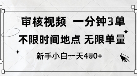 审核视频，10秒一单，不限时间，不限单量，新人小白一天4张+【揭秘】 - 中创网-中创网