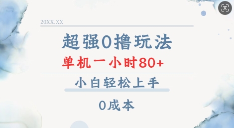 超强0撸玩法 录录数据 单机 一小时轻松80+ 小白轻松上手 简单0成本【仅揭秘】 - 中创网-中创网
