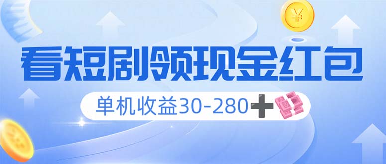 看短剧领收益，单机收益30-280+，可矩阵可多开，实现看剧收益双不误 - 中创网-中创网