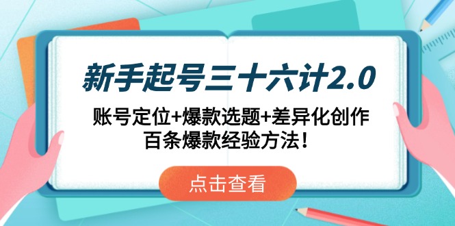 新手起号三十六计2.0：账号定位+爆款选题+差异化创作，百条爆款经验方法！ - 中创网-中创网