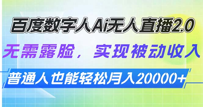 百度数字人Ai无人直播2.0，无需露脸，实现被动收入，普通人也能轻松月... - 中创网-中创网