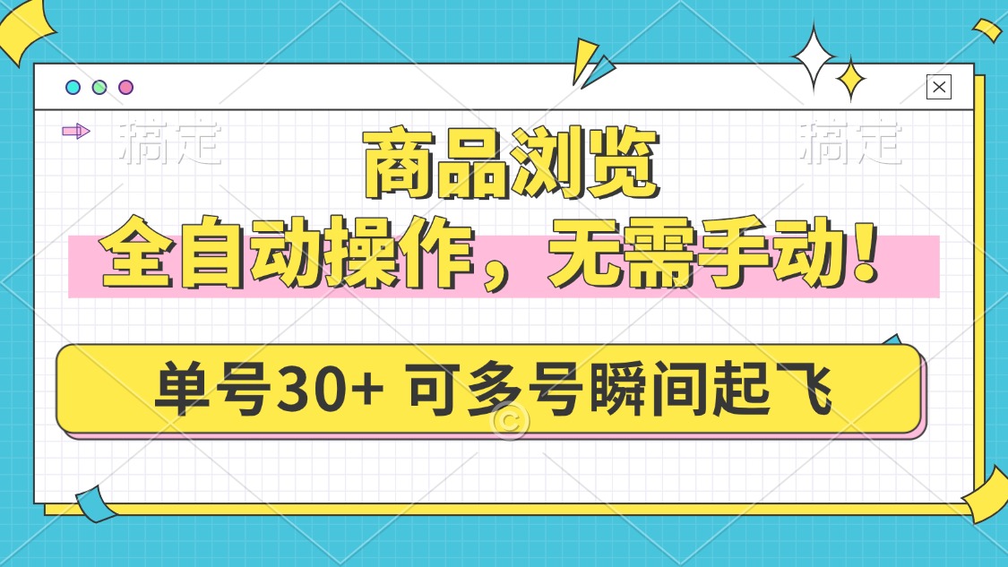 商品浏览，全自动操作，无需手动，单号一天30+，多号矩阵，瞬间起飞 - 中创网-中创网