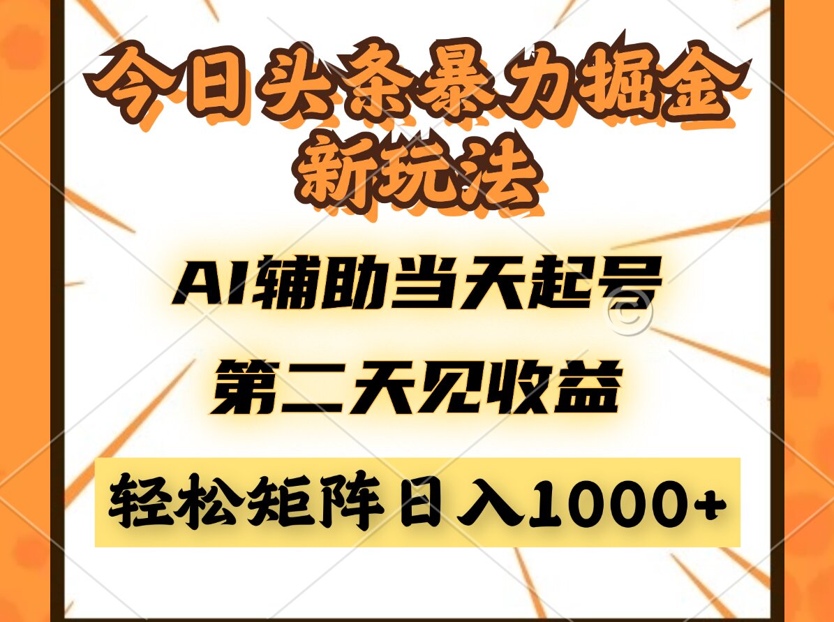 今日头条暴利掘金新玩法，AI辅助当天起号，第二天见收益，轻松矩阵日入... - 中创网-中创网