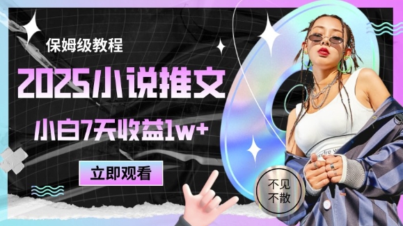 2025小说推文最新玩法，推文保姆级教程，小白7天收益1w+ - 中创网-中创网