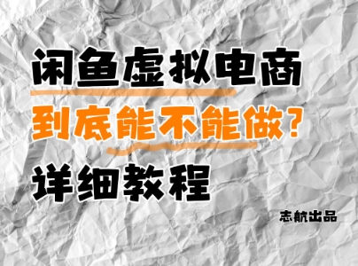 闲鱼虚拟电商，到底能不能做？详细教程 - 中创网-中创网