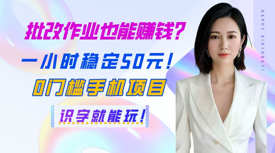 批改作业也能赚钱？一小时稳定50元！0门槛手机项目，识字就能玩！ - 中创网-中创网