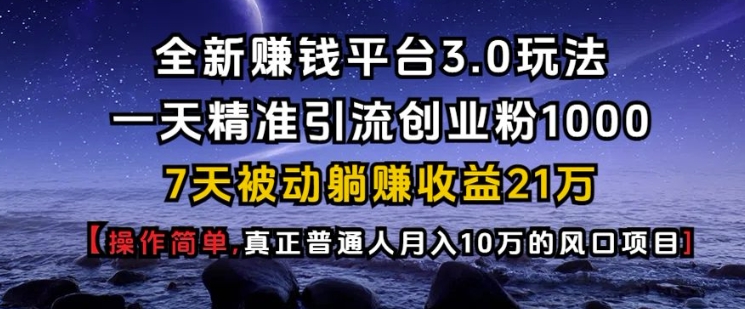 全新赚钱平台3.0玩法一天精准引流创业粉1000.7天被动躺Z收益21W【仅揭秘】 - 中创网-中创网