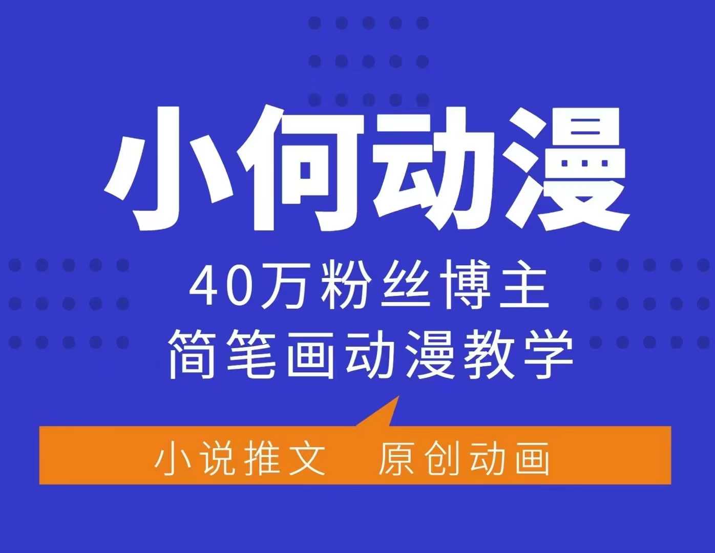 小何动漫简笔画动漫教学，40万粉丝博主课程，可做伙伴计划、分成计划、接广告等 - 中创网-中创网