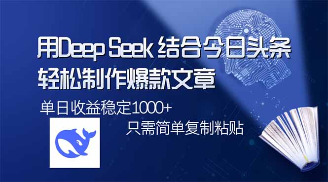用DeepSeek结合今日头条，轻松制作爆款文章，单日稳定1000+，只需简单... - 中创网-中创网