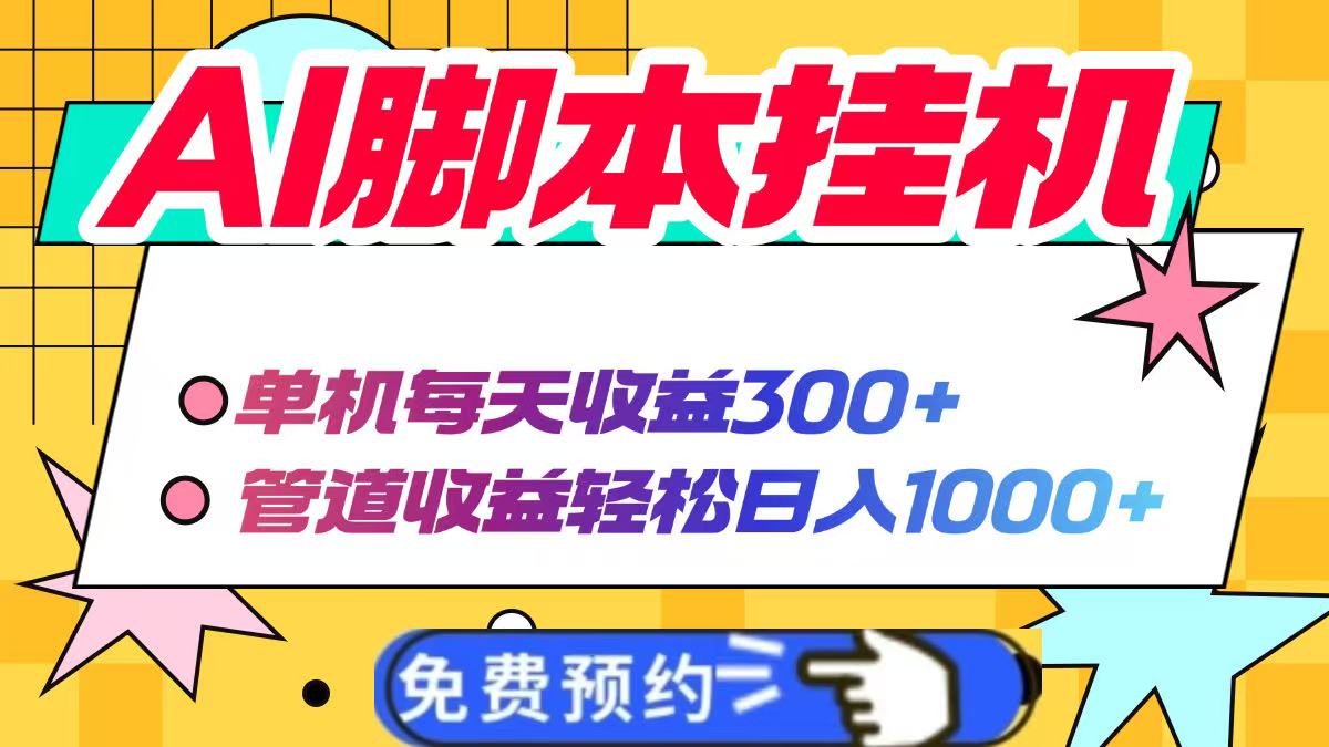 AI脚本自动挂机，单机每天收益300+管道收益轻松日入1000+ - 中创网-中创网