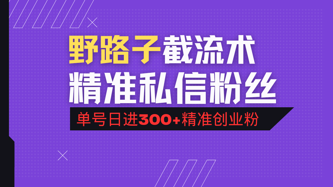 抖音评论区野路子引流术，精准私信粉丝，单号日引流300+精准创业粉 - 中创网-中创网