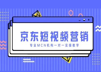 京东短视频营销项目，专业MCN机构一对一实操教学 - 中创网-中创网