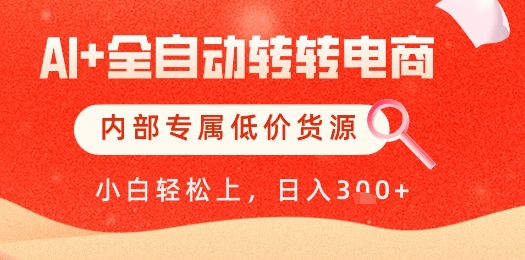 【AI+全自动转转电商】内部专属低价货源，全网首发，单日轻松变现几张【揭秘】 - 中创网-中创网