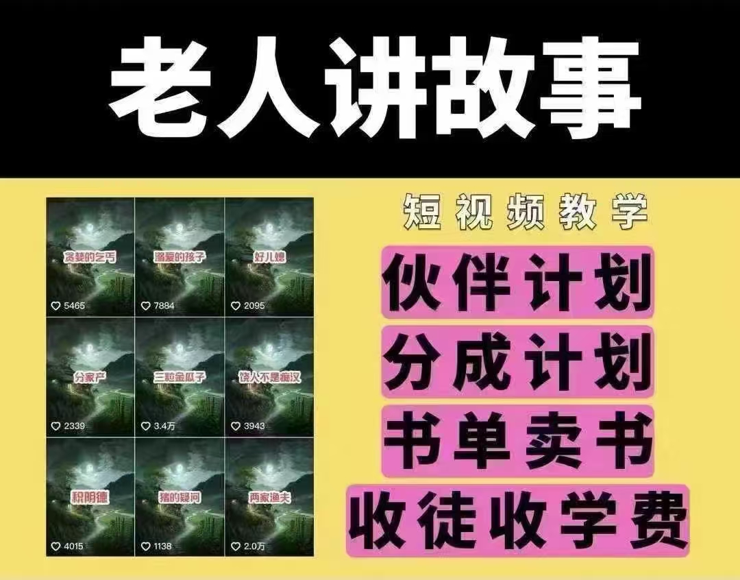 老人讲故事短视频教学，变现方式，可做伙伴计划、分成计划，书单卖书、收徒等 - 中创网-中创网