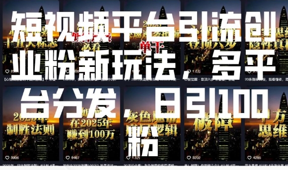 短视频平台引流创业粉新玩法，多平台分发，日引100粉 - 中创网-中创网